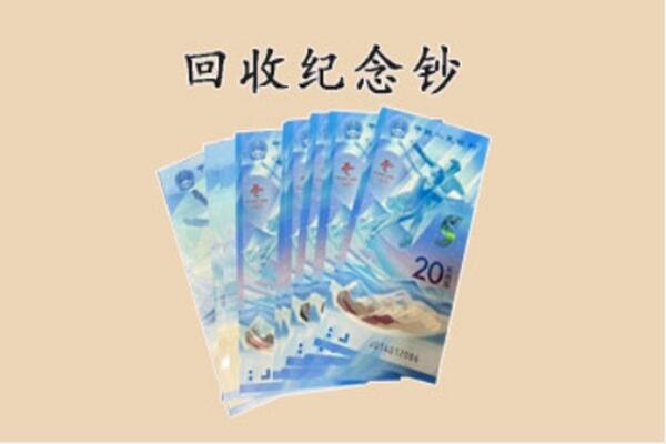 郑州上街区回收纪念钞